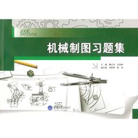 机械制图习题集