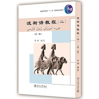 波斯语教程(二)(第二版)