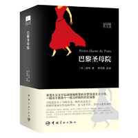 巴黎圣母院 当代翻译家郑克鲁力作 法汉对照全译加注释本