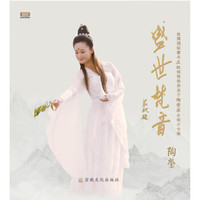 盛世梵音－陶莹 演唱