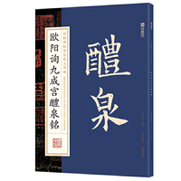 墨点字帖：中国碑帖原色放大名品 欧阳询九成宫醴泉铭 毛笔书法字帖碑帖