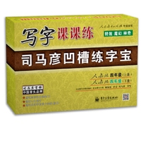 司马彦字帖 写字课课练·人教版·四年级（上、下册）(凹槽练字宝·盒装)