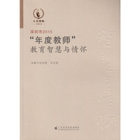 深圳市2015“年度教师”教育智慧与情怀