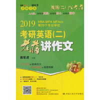 考研英语（二）老蒋讲作文