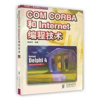 COM CORBA 和 Internet 编程技术