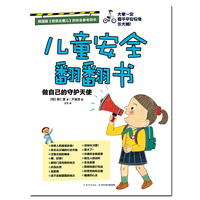 儿童安全翻翻书：做自己的守护天使