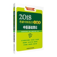 2018考研中医综合真题集 中医基础理论