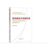 党内政治生活的红线