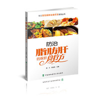 常见慢性病防治食疗方系列丛书-防治脂肪肝的保肝食疗方