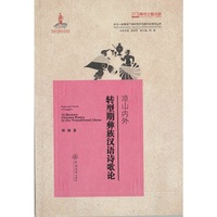 凉山内外：转型期彝族汉语诗歌论（多元一体视域下的中国多民族文学研究丛书）