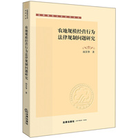 农地规模经营行为法律规制问题研究