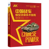 中国战车模型涂装技术指南