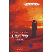 圣经的故事（中文导读英文版）