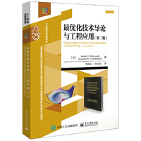 最优化技术导论与工程应用(第二版)