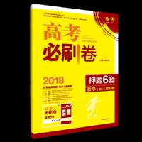 2018新版 高考必刷卷押题6套 数学(理)全国2卷适用 定制卷