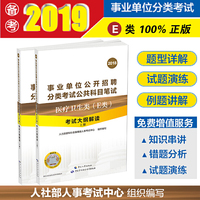 2018年事业单位考试用书 E类医疗卫生类 考试大纲解读 人社部人事考试中心