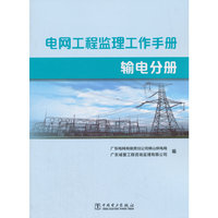 电网工程监理工作手册 输电分册