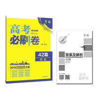 理想树2019新版 模拟试题汇编 高考必刷卷42套历史 67高中自主复习