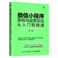 微信小程序营销与运营实战从入门到精通