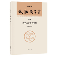 文献语言学（第八辑）：汉字古音表稿专辑
