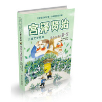 宫泽贤治儿童文学经典：要求太多的餐馆