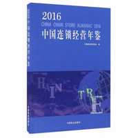 2016中国连锁经营年鉴
