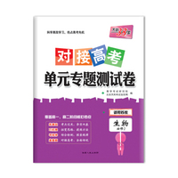天利38套 2018对接高考·单元专题测试卷 生物苏教必修2