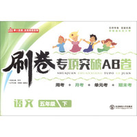 刷卷专项突破AB卷：语文（五年级下）