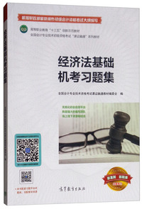 经济法基础机考习题集/全国会计专业技术初级资格考试“课证融通”系列教材