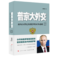 普京大外交:面向２１世纪的俄罗斯对外战略(1999-2017)