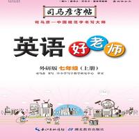 司马彦字帖·英语好老师 : 外研版. 七年级. 上册（19年适用）