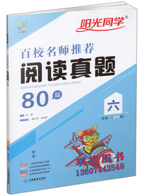 阳光同学百校名师 真题80篇（六年级 蓝天版）