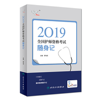 考试达人: 2019全国护师资格考试 随身记（配增值）