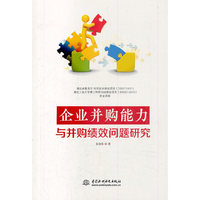 企业并购能力与并购绩效问题研究