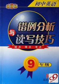 初中英语错例分析与读写技巧(9年级新课标)