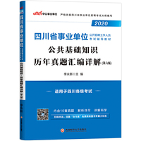 四川事业单位考试用书 中公2020四川省事业单位公开招聘工作人员考试辅导教材公共基础知识历年真题汇编详解