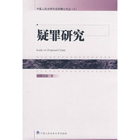 疑罪研究（中国人民大学刑法学博士文丛3）