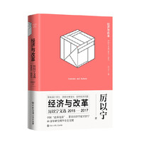 经济与改革--厉以宁文选2015-2017