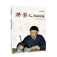 林散之书画论稿——名家讲稿系列