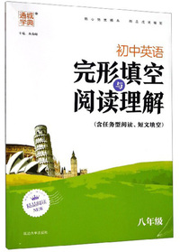 初中英语完形填空与阅读理解（八年级）