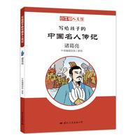 小牛顿人文馆·写给孩子的中国名人传记：诸葛亮