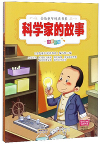 科学家的故事(注音彩绘)/金色童年悦读书系