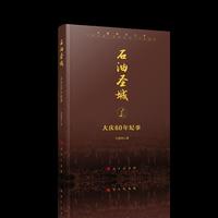 石油圣城——大庆60年纪事
