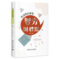 天才中小学生智力测验题（第三卷）