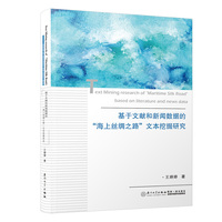 基于文献和新闻数据的“海上丝绸之路”文本挖掘研究