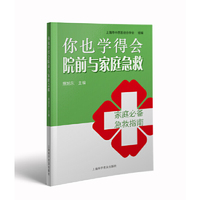 你也学得会院前与家庭急救