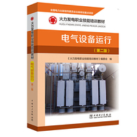 火力发电职业技能培训教材  电气设备运行（第二版）