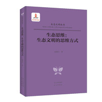 生态文明丛书  生态思维:生态文明的思维方式