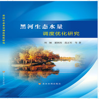 黑河生态水量调度优化研究