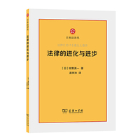 法律的进化与进步(日本法译丛)